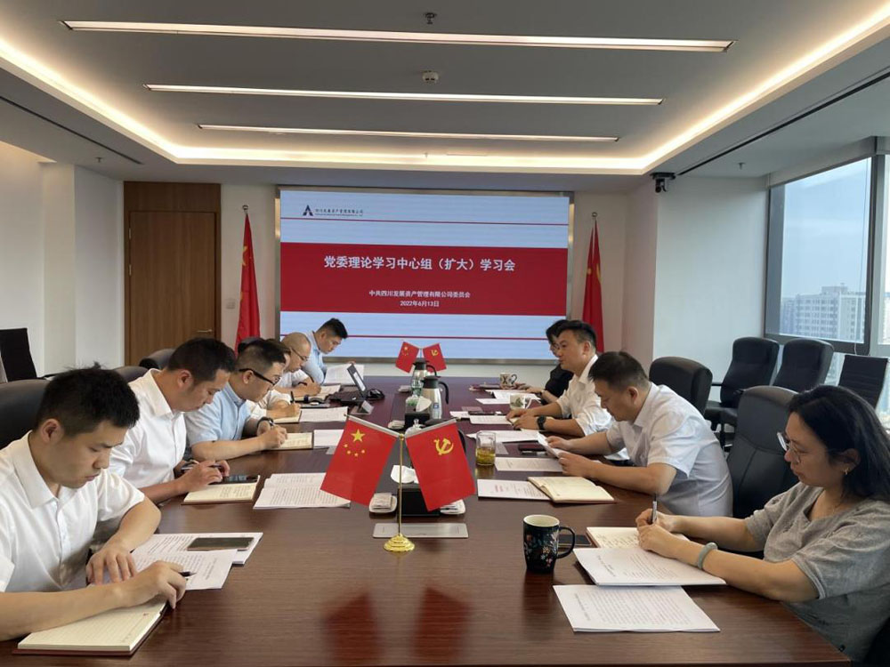 資管公司專題傳達學(xué)習(xí)習(xí)近平總書記來川 視察重要指示精神、省第十二次黨代會精神