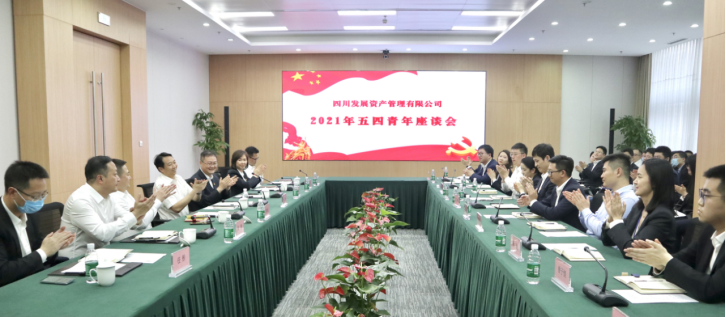 以青春之名，書(shū)寫(xiě)資管新篇 ———川發(fā)資管召開(kāi)五四青年座談會(huì)