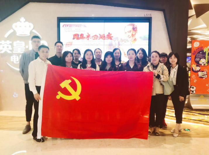 資管公司開展主題黨日活動，組織觀看影片《周恩來回延安》