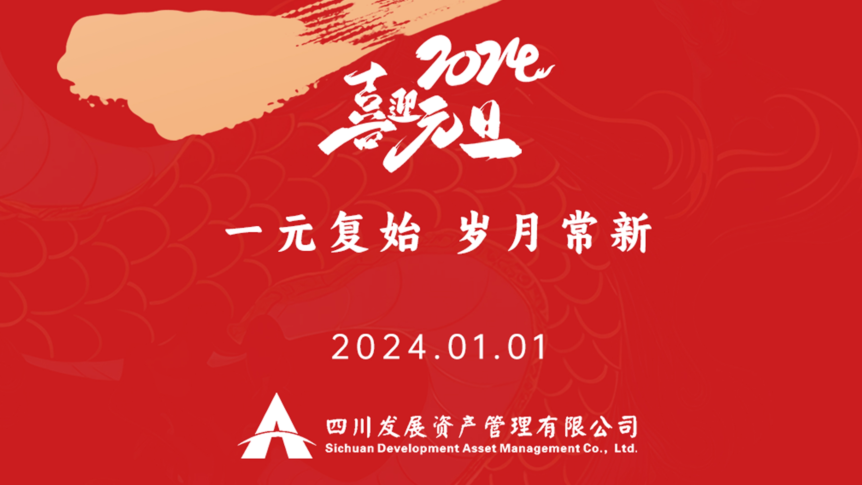 恭祝2024年元旦快樂，新年新氣象！